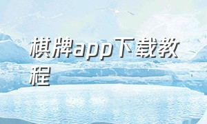 棋牌app下载教程