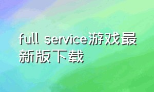 full service游戏最新版下载