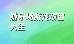 游乐场游戏项目大全