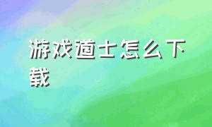 游戏道士怎么下载（道士游戏官方版下载安装）