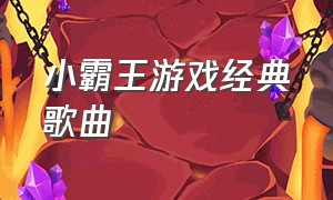 小霸王游戏经典歌曲