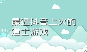 最近抖音上火的道士游戏