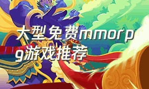 大型免费mmorpg游戏推荐