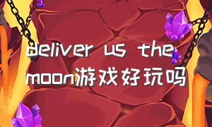 deliver us the moon游戏好玩吗