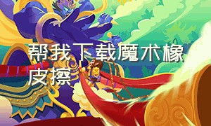 帮我下载魔术橡皮擦