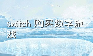 switch 购买数字游戏