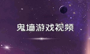 鬼墙游戏视频（鬼墙游戏入口）