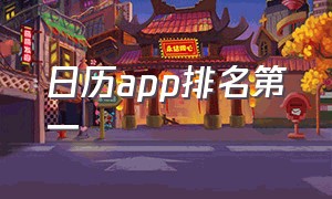 日历app排名第一