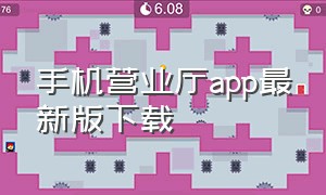 手机营业厅app最新版下载