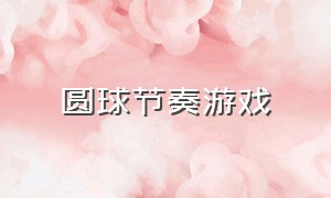 圆球节奏游戏