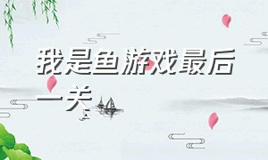 我是鱼游戏最后一关