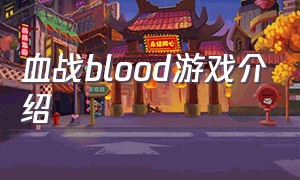 血战blood游戏介绍