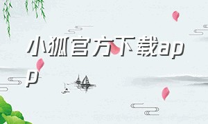 小狐官方下载app（小狐钱包官方下载app）
