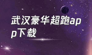 武汉豪华超跑app下载