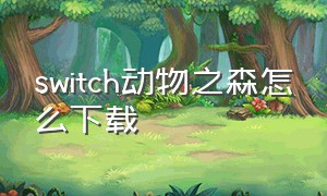 switch动物之森怎么下载