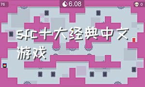 sfc十大经典中文游戏