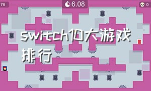 switch10大游戏排行