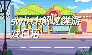 switch解谜类游戏日语