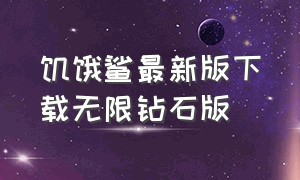 饥饿鲨最新版下载无限钻石版