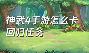 神武4手游怎么卡回归任务