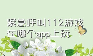 紧急呼叫112游戏在哪个app上玩