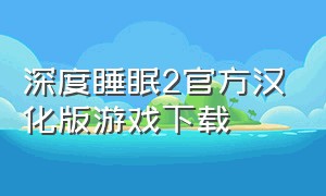 深度睡眠2官方汉化版游戏下载