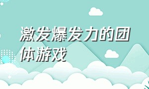 激发爆发力的团体游戏