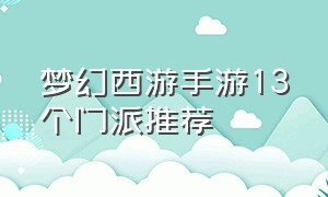 梦幻西游手游13个门派推荐