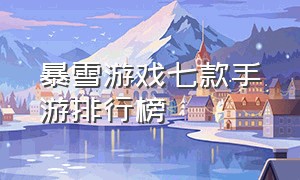 暴雪游戏七款手游排行榜