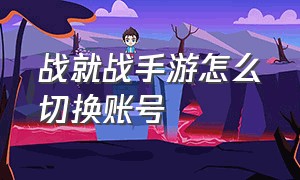 战就战手游怎么切换账号