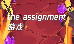 the assignment游戏