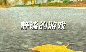 静谧的游戏