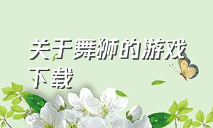 关于舞狮的游戏下载