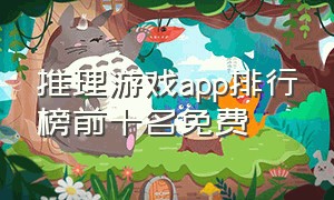 推理游戏app排行榜前十名免费