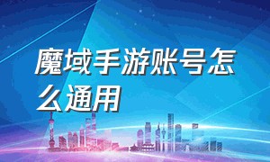 魔域手游账号怎么通用