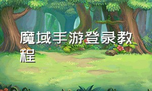 魔域手游登录教程