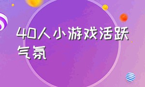 40人小游戏活跃气氛