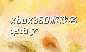 xbox360游戏名字中文