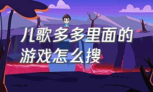 儿歌多多里面的游戏怎么搜