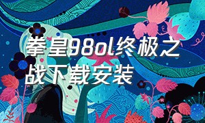 拳皇98ol终极之战下载安装（拳皇98ol终极之战苹果版）