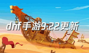 dnf手游9.22更新