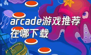 arcade游戏推荐在哪下载