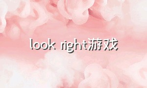 look right游戏