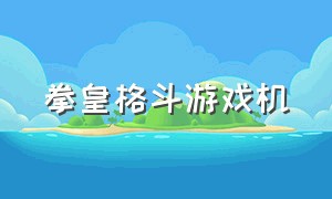 拳皇格斗游戏机