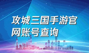 攻城三国手游官网账号查询