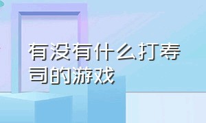 有没有什么打寿司的游戏（一款关于寿司闯关的游戏）