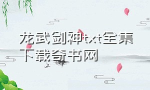 龙武剑神txt全集下载奇书网