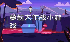 萝莉大作战小游戏