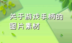 关于游戏手柄的图片素材（游戏手柄的logo图片）