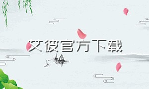 艾彼官方下载